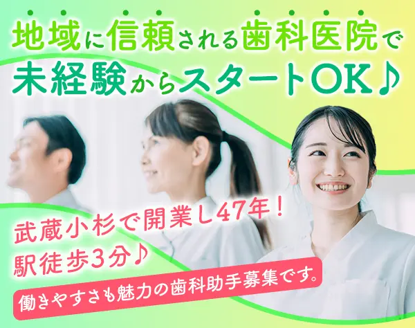 歯科助手*未経験・ブランクのある方大歓迎*完全週休二日*武蔵小杉駅徒歩3分