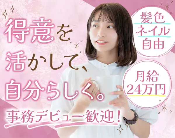お客様サポート事務*未経験8割*20代活躍*月給24万～*服装規定無し*残業少
