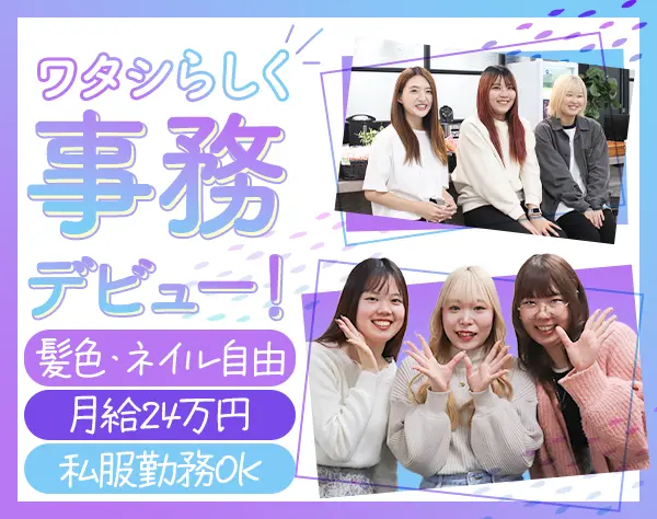 事務スタッフ*未経験8割*月給24万円～*服装・髪色自由*残業少*女性比率8割