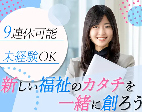就労支援スタッフ☆未経験歓迎☆介護・介助一切ナシ☆17:30定時☆9連休OK