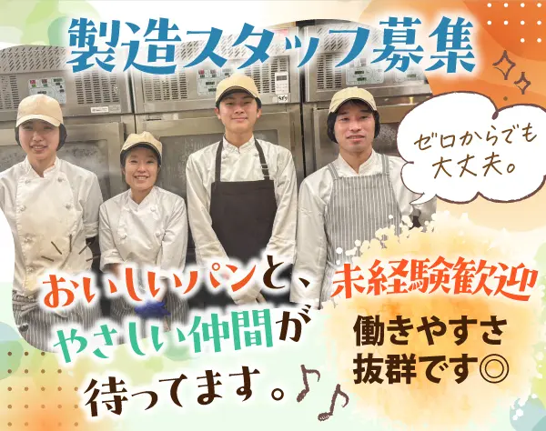 パンづくりスタッフ*未経験歓迎*完全週休2日制*産育休実績あり