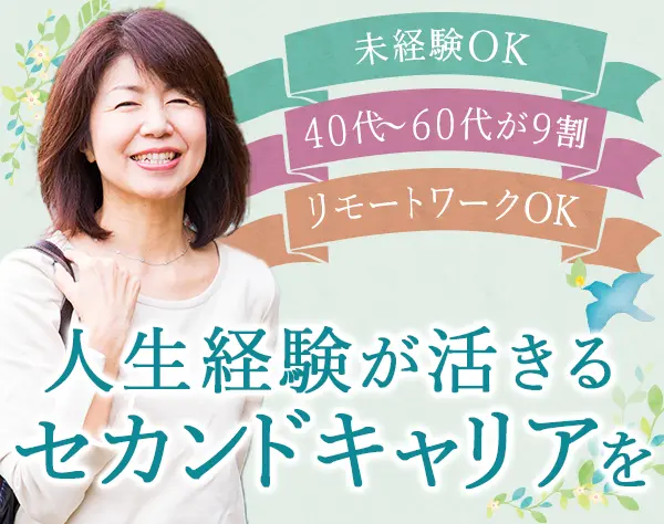 営業*40代・50代活躍中！*未経験OK*研修充実*新規開拓ナシ*リモートOK