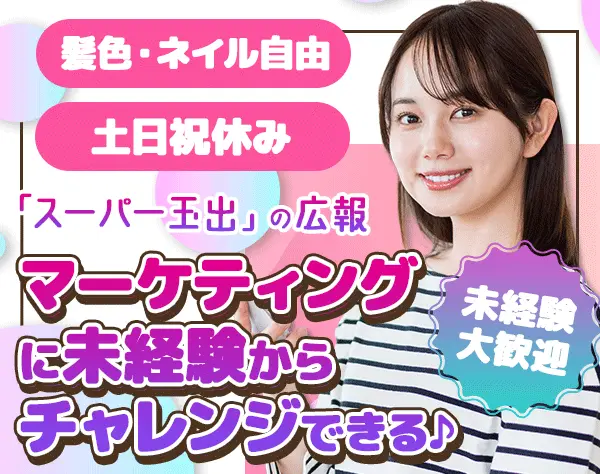 マーケティング*ネイル・髪色自由*未経験OK*土日祝休み*5日以上の連休OK