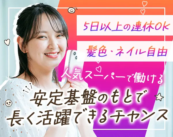広報*業界・職種未経験OK*髪色・ネイル自由*大手スーパーの安定基盤あり