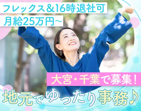営業事務*未経験OK*フレックスタイム制*育児との両立OK*賞与年2回