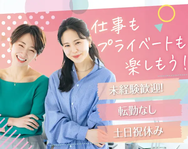 バックオフィススタッフ◇未経験歓迎◇年休123日◇完休2日制（土日祝休）