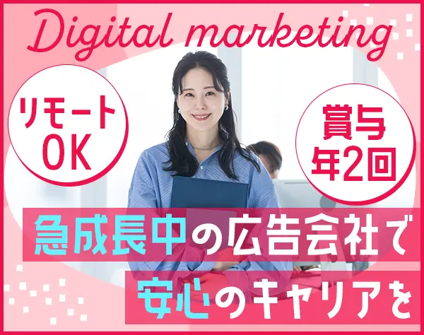 広告運用プランナー*リモート可*服装自由*月給28万円～*賞与年2回