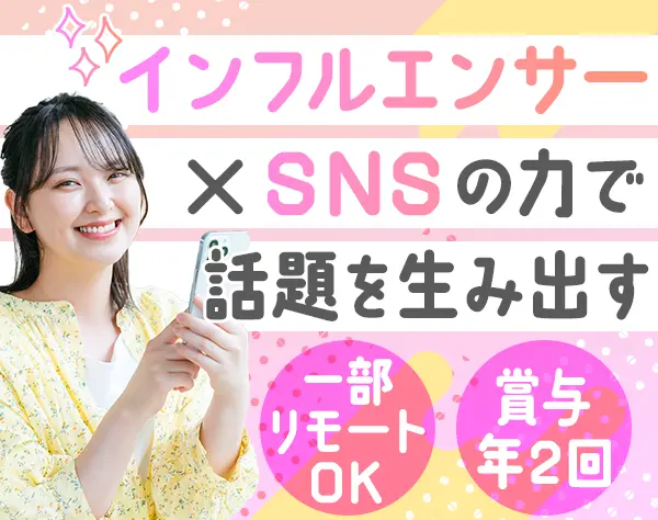 インフルエンサープロデューサー/一部リモートOK/残業月平均13h/ネイル自由