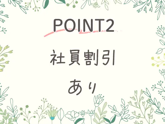 オーガニック食品や肌に優しい日焼け止めなども展開。社割でお得に購入可能です！