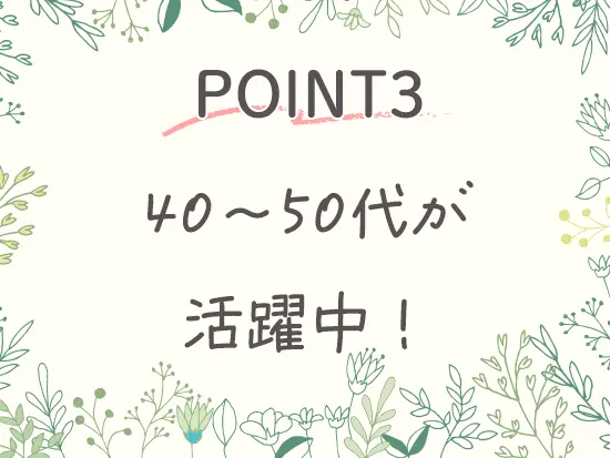 40～50代の女性メンバーが中心に活躍中。落ち着いた雰囲気の中で協力し合いながら働いています。