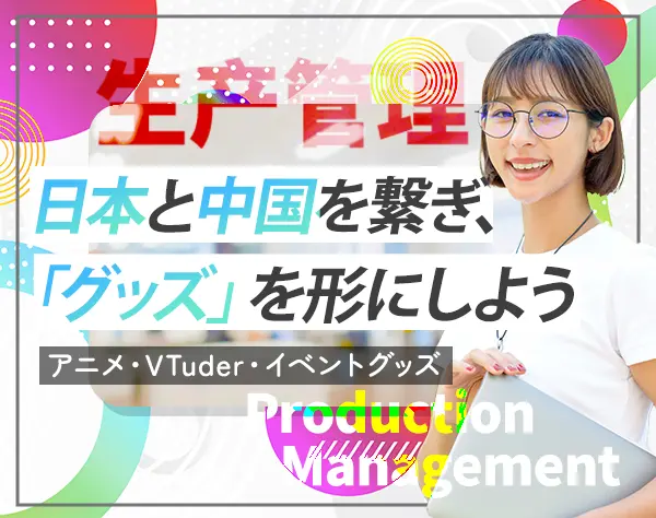 アニメ・VTuder・イベントグッズの生産管理*土日祝休み*国籍不問