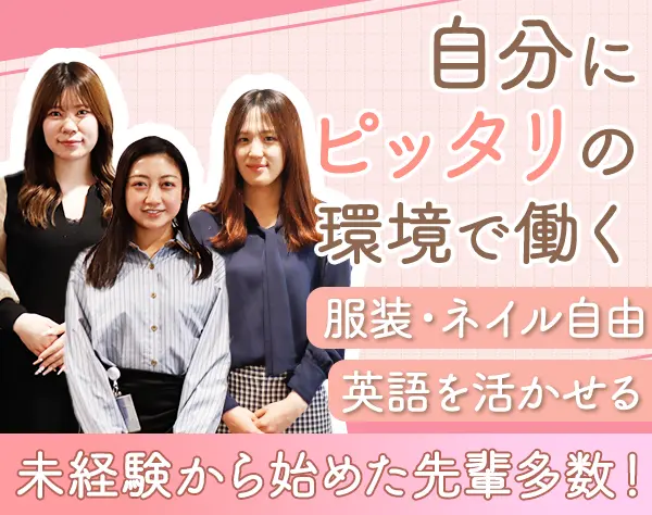 総合職*未経験OK*英語を使う仕事*賞与4ヶ月分実績有*17時退勤可