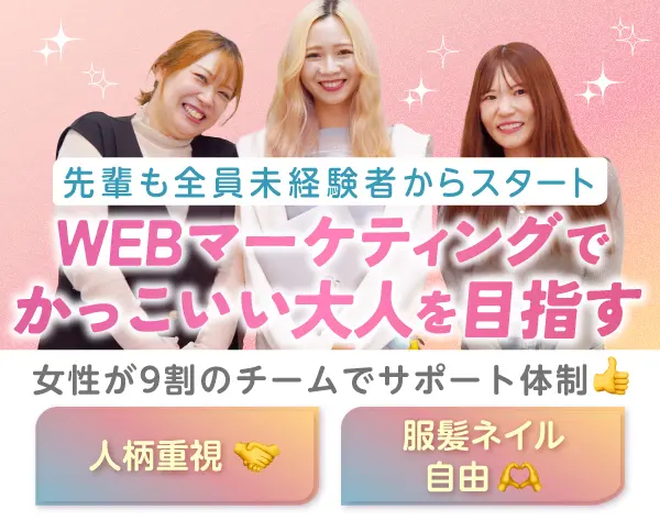 Webマーケター*未経験OK*残業基本なし*自社スクールで学べる*オシャレOK
