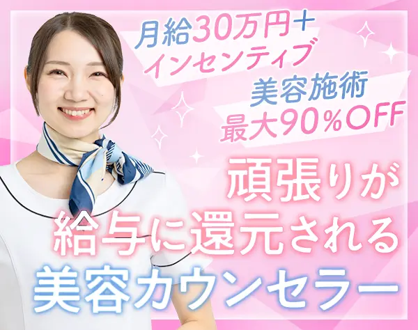 美容カウンセラー*未経験歓迎*1年目年収700万も可*残業月10時間程*ネイルOK