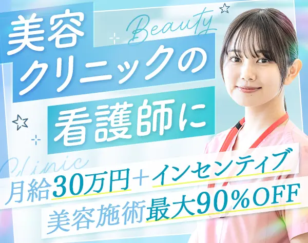美容看護師*未経験歓迎*ネイル・ピアスOK*美容施術最大90％OFF*残業月10h程