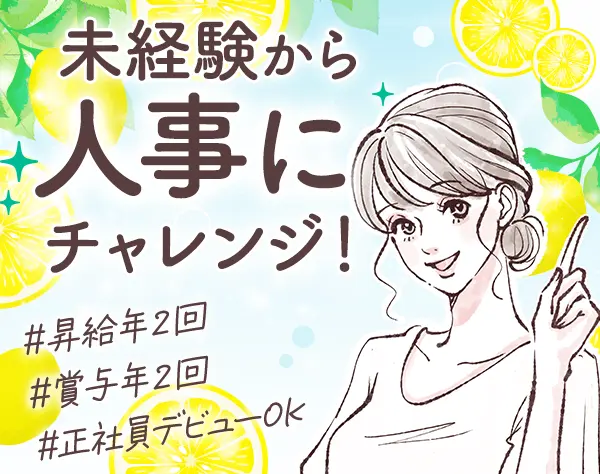 人事（採用担当）★9割未経験#自己PR不要#昇給賞与年2回#定時退社/on_hr1F