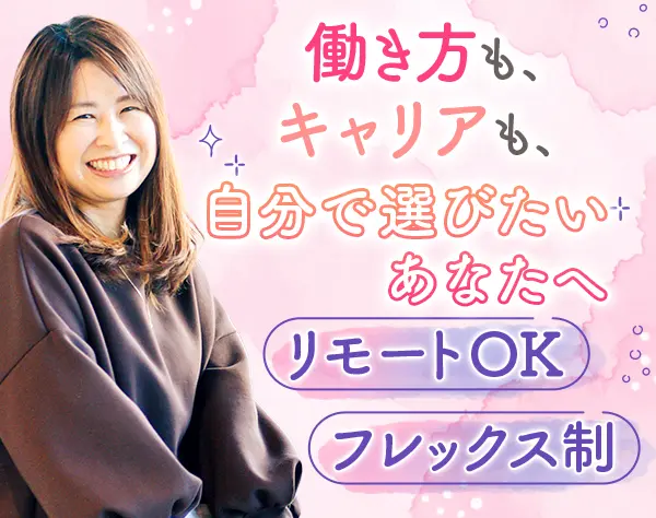 カスタマーサクセス＃リモートOK＃フレックスタイム＃残業月10h＃賞与年2回