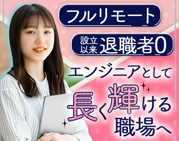 開発エンジニア*年収100万円UP事例あり*残業ほぼなし*有給取得率80％以上