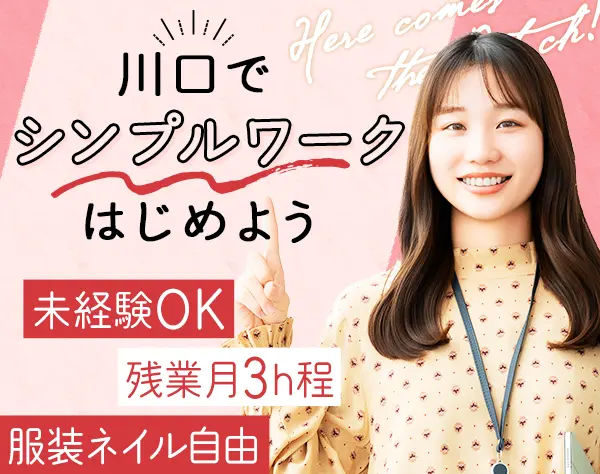 事務*未経験OK*残業ほぼ0*ネイル服装自由*月給25万～*賞与2ヶ月分*転勤無