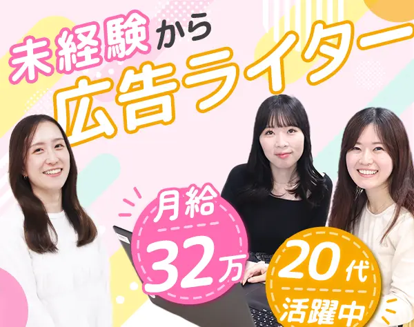 転職サイトの広告制作職★全員未経験入社★服装・ネイル・髪色自由