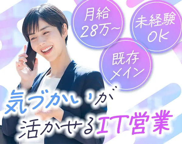 法人営業◆接遇経験が活かせる＊未経験OK月給28万〜＊女性活躍中