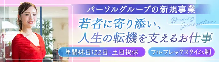 若年層向けキャリアアドバイザー｜フレックスタイム*リモートあり*土日祝休