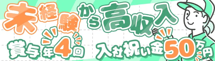 ルート配送スタッフ/入社祝い金50万円/月給29.7万円～/家族手当10万円有