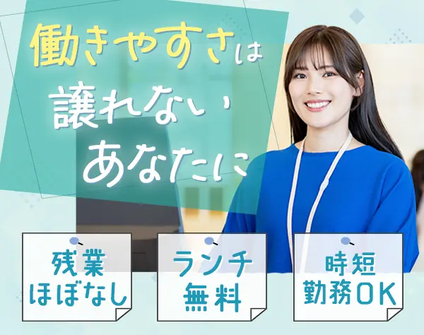 事務経験者、駅チカ、残業月10時間以下、土日祝日休み、福利厚生充実