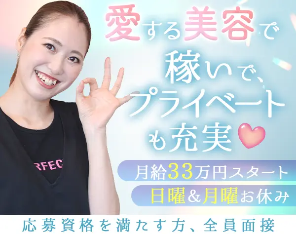 エステティシャン★月給33万～*週4勤務OK*未経験OK*完全週休2日*社割あり