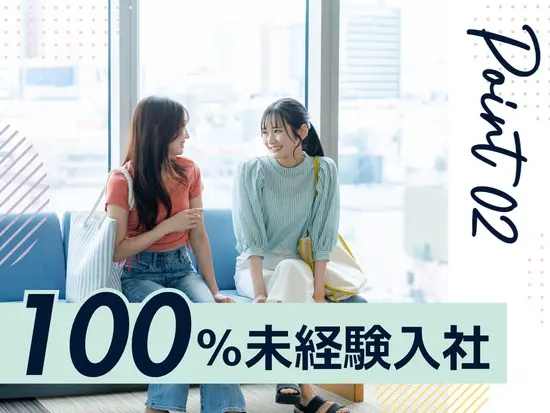 Point2：経験ゼロでも安心♪研修＋サポート体制が整って います！
