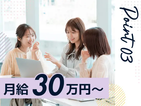 Point3：未経験からでも月給30万円～＋高還元インセンテ ィブで収入UP！