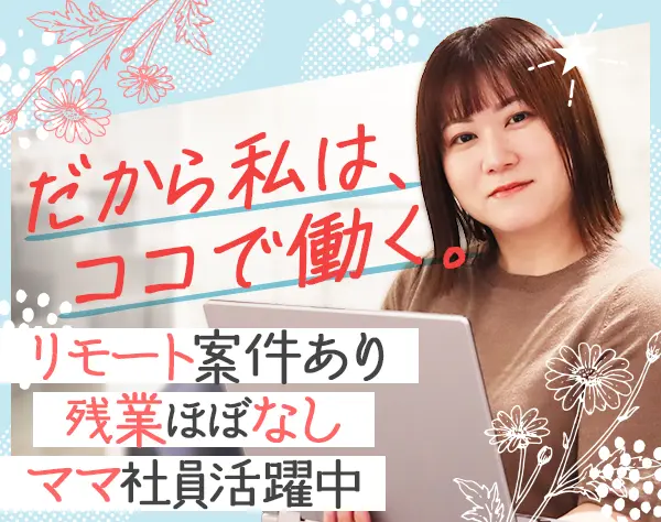 ITサポート事務*残業ほぼ無*髪色/服装/ネイル自由*リモート相談可*土日祝休