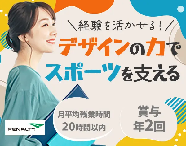 ユニフォームの企画・デザイン｜月給29万～*残業少なめ*業界未経験OK