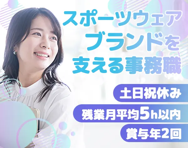 サポート事務｜未経験OK*月給29万円～*賞与年2回*月残業5時間以下