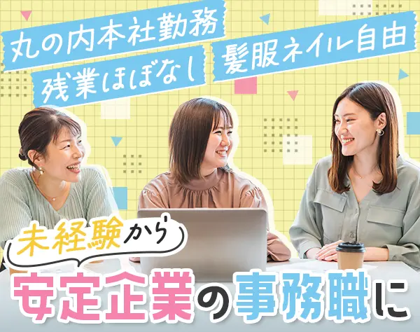 事務スタッフ*未経験OK*週4日休み可*土日祝休可*大手企業の安定性