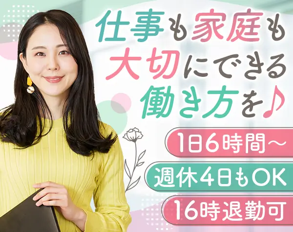 事務スタッフ*未経験OK*40代以上も活躍中*16時退勤可*週3日～可
