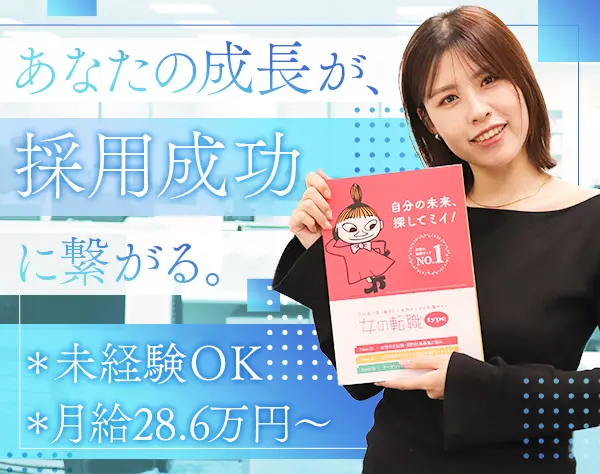 広告制作職*未経験歓迎*月給28.6万～*研修充実*20代活躍*自社転職サイト