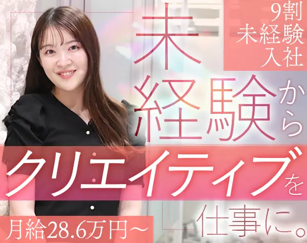 広告制作職*完全未経験OK*月給28.6万～*女性社員50％*赤坂駅徒歩3分