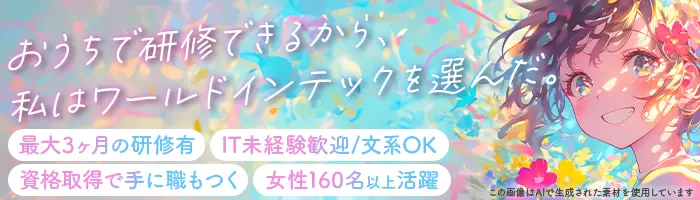 ITサポート/未経験＆文系OK/リモートで研修⇒IT資格GET/服装自由/土日祝/SI