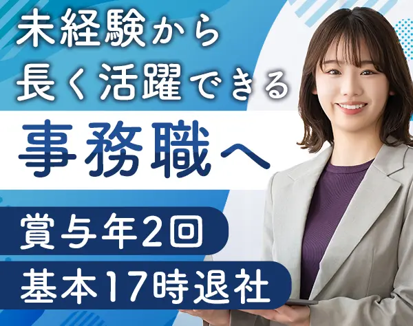 一般事務＊日本生命グループ＊土日祝休み＊基本17時退勤＊賞与年2回