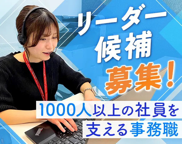 オフィスサービス事務(将来のリーダー候補)*賞与年2回(昨年度実績3.5ヶ月)