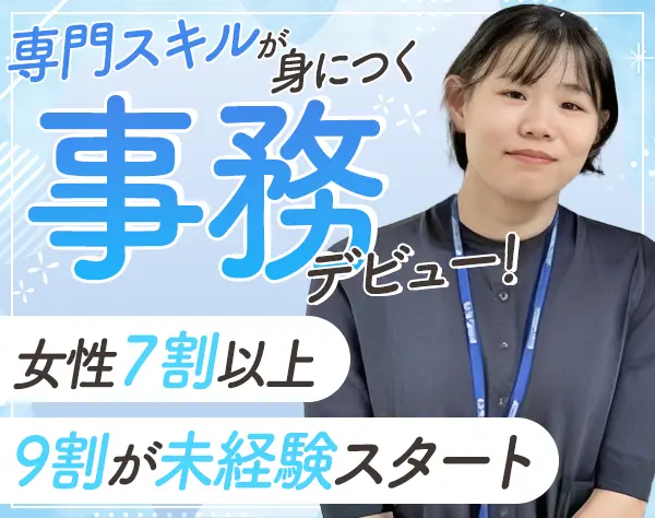 人事労務手続き事務/未経験OK/手厚いサポートあり/土日祝休み