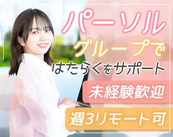人事アシスタント★未経験可★リモートOK★昇給年2回★品川駅チカオフィス