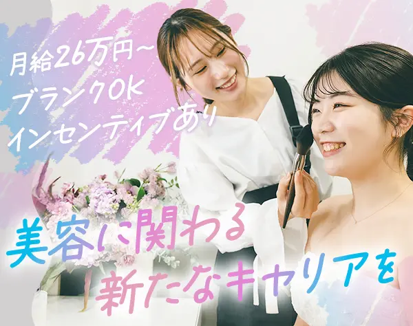 ブライダルヘアメイク*海外研修制度有*化粧品一部支給*産育休実績*宇都宮