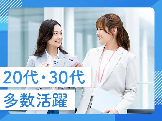 月給30万円からスタート！20・30代の女性が活躍しております！