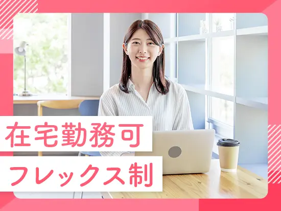 年間休日123日・月の半分までリモートOK！働きやすさも◎