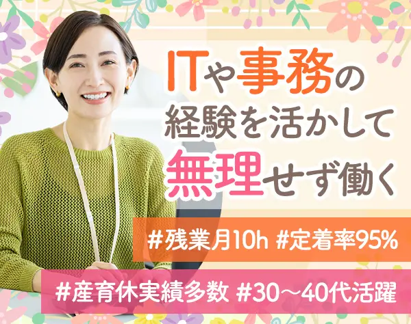 ITサポート事務*未経験OK*30~40代活躍*有給消化率9割*リモートあり*副業可