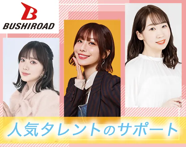 タレントマネージャー*未経験OK*賞与年2回*服装自由*産休育休実績あり