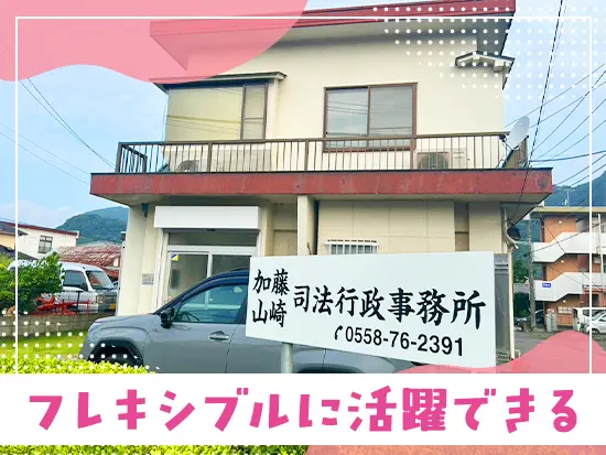 コンパクトな事務所だからこそ、業務の垣根を超えたフレキシブルな活躍を期待します♪