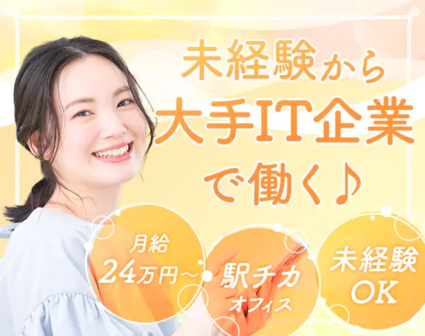 大手IT企業サービスのメールサポート*定時退社*朝10時始業